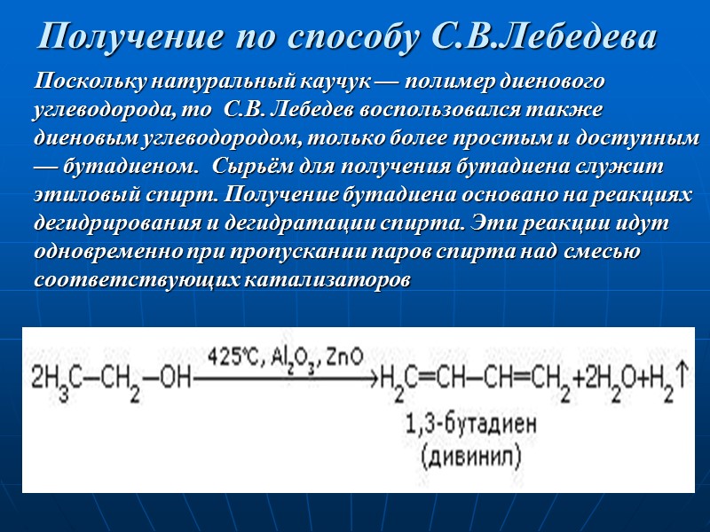 Получение по способу С.В.Лебедева     Поскольку натуральный каучук — полимер диенового